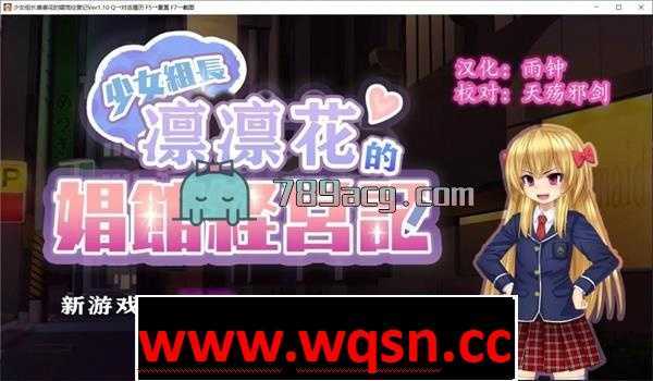 【经营SLG/汉化】少女组长凛凛花的娼馆经营记 V1.1汉化版[PC+安卓]【更新/3G】-造梦少女游戏造梦少女游戏网