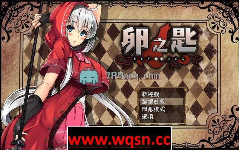 【探索RPG/精翻汉化/战斗H】卵之匙 Ver1.04 PC+安卓汉化版+全CG存档 【更新/PC+安卓/1.4G】 - 造梦少女游戏网-造梦少女游戏造梦少女游戏网