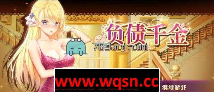 【国产SLG/官方中文】负债千金 中文正式完结版【安卓直装/800M】-造梦少女游戏造梦少女游戏网