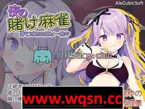 【互动SLG/生肉】夜の賭け麻雀 勝てばあの娘と一晩中【PC+安卓/500M】 - 造梦少女游戏网-造梦少女游戏造梦少女游戏网