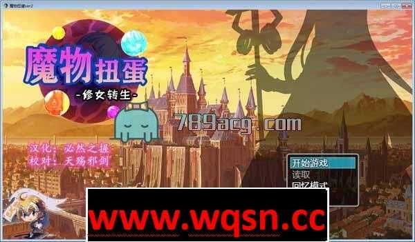 【转生SLG/汉化】魔物扭蛋~修女转生 V2.00 完整精翻汉化版/付攻略【PC+安卓JOI/CV】 - 造梦少女游戏网-造梦少女游戏造梦少女游戏网