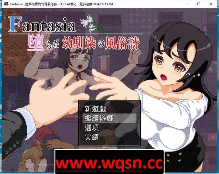 【绿帽RPG/汉化】Fantasia～堕落的青梅竹马风俗诗～AI最新汉化版+全回想【新作/PC+安卓/1.6G】-造梦少女游戏造梦少女游戏网