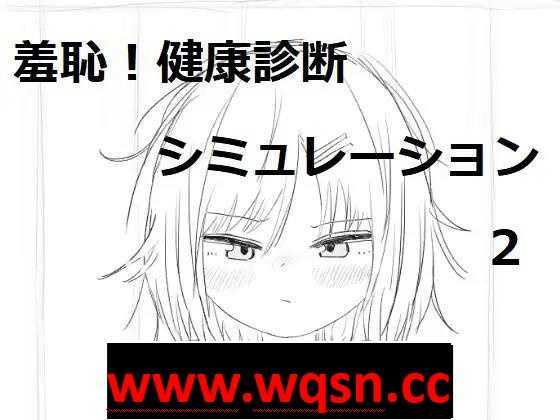 【触摸互动SLG/动态】羞耻！健康诊断~请把衣服拉起来 1+2 整合DL正式完整版【新作/1G】-造梦少女游戏造梦少女游戏网