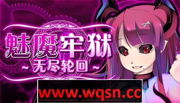 【逃脱RPG/中文/动态】魅魔牢狱～无尽轮回～V1.01 STEAM官方中文步兵版【新作/全CV/1.6G】-造梦少女游戏造梦少女游戏网
