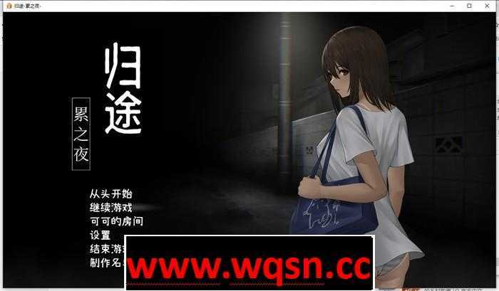 【恐怖解谜SLG/中文/动态】归途~累之夜 最新官方中文完整版【更新/PC+安卓/800M】-造梦少女游戏造梦少女游戏网