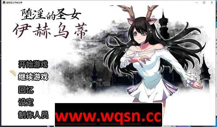 【大作RPG/中文】堕银的圣女伊赫乌蒂 Ver1.08 官方中文版+全CG回想【更新/全CV/2.7G】 - 造梦少女游戏网-造梦少女游戏造梦少女游戏网