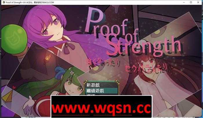【RPG/汉化】努力变强：进行H行为~Proof of Strength AI最新汉化版【新作/PC+安卓/600M】 - 造梦少女游戏网-造梦少女游戏造梦少女游戏网