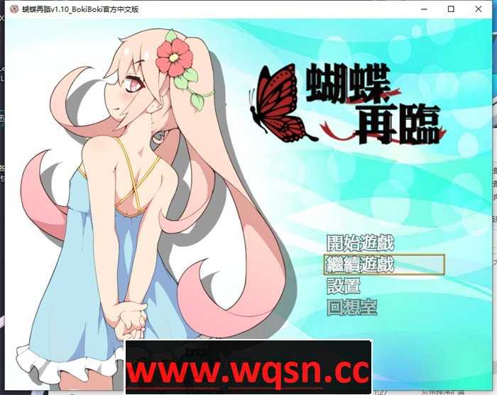 【RPG/中文/萝莉】蝴蝶再临 V1.10 BOKIBOKI官方中文步兵版+全回想【新作/PC+安卓/1.2G】 - 造梦少女游戏网-造梦少女游戏造梦少女游戏网