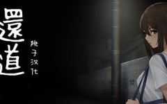 [SLG]还道-累之夜 V1.1 PC+安卓 汉化版1G-造梦少女游戏造梦少女游戏网