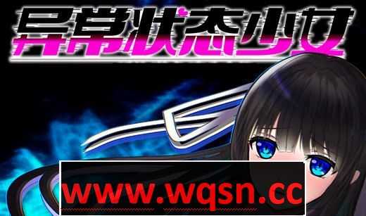 图片[1]-造梦少女游戏异常状态少女:魔纹寄生篇 官中步兵版 RPG游戏+全回想 850M - 造梦少女游戏网-造梦少女游戏造梦少女游戏网