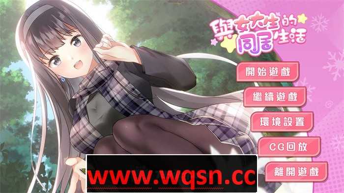 【养成互动SLG/中文/动态】与女大生的同居生活 V1.22 官方中文步兵完整版+全回想【更新/PC+安卓/1.4G】 - 造梦少女游戏网-造梦少女游戏造梦少女游戏网