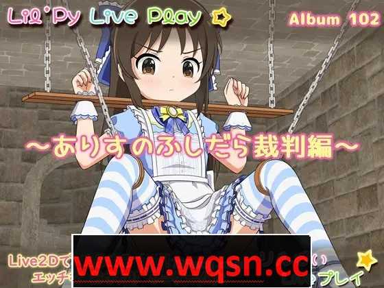 【互动SLG/生肉/全动态】小莉的现场演出专辑102~爱丽丝的放荡审判篇 DL正式版【新作/PC+安卓/350M】 - 造梦少女游戏网-造梦少女游戏造梦少女游戏网