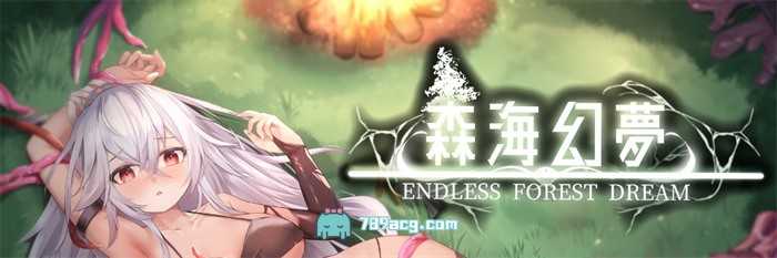 图片[1]-造梦少女游戏【ACT】森海幻梦 森海幻夢 Endless forest dream v1.1.2 官中-造梦少女游戏造梦少女游戏网