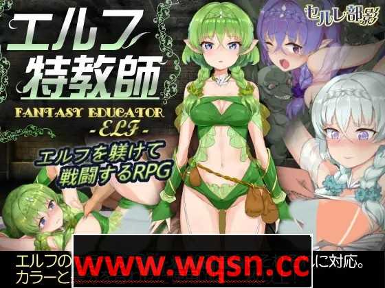 【調教SLG/中文/步兵】 精灵·特别教师 異 V1.04 官方中文步兵版+全回想【更新/800M】-造梦少女游戏造梦少女游戏网