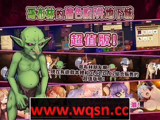 【经营SLG/中文/全动态】哥布林的情色陷阱地下城～超值版～V1.210 DL官方中文版+全DLC【新作/3G】 - 造梦少女游戏网-造梦少女游戏造梦少女游戏网