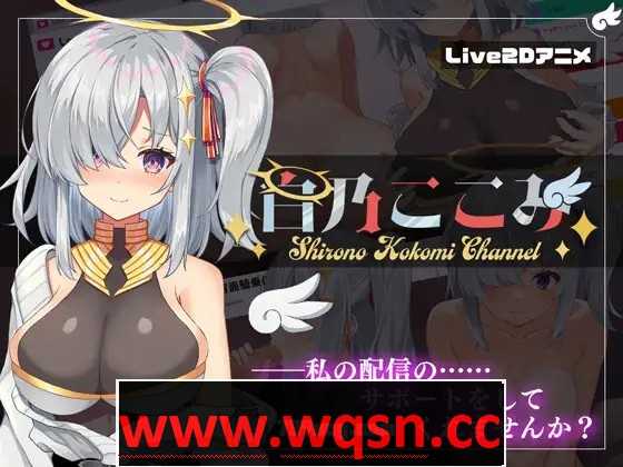【神奇SLG/汉化/全动态】白乃心美的直播：Shirono Kokomi Channel V1.01 最新汉化步兵版+存档【新汉化/CV/500M】-造梦少女游戏造梦少女游戏网
