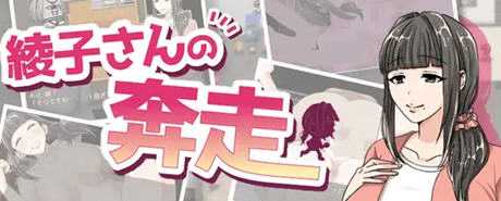 绫子的人生出现了转折 ver1.03 AI精翻汉化版 爆款RPG游戏 1.2G-造梦少女游戏造梦少女游戏网