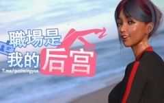 [SLG/中文/动态] 职场是我的后宫 官方步兵版 [高渲染/2G]-造梦少女游戏造梦少女游戏网