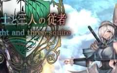 骑士和他的三个侍从 ver1.1 云翻汉化版 爆款RPG游戏 2.3G-造梦少女游戏造梦少女游戏网