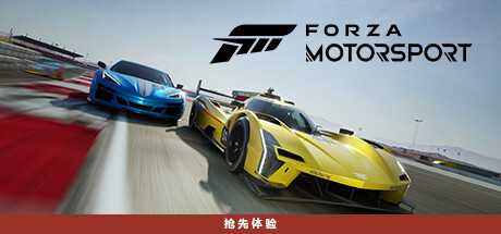 极限竞速8/极限竞速赛车运动/Forza Motorsport (更新v1.622.2599.0）-造梦少女游戏造梦少女游戏网