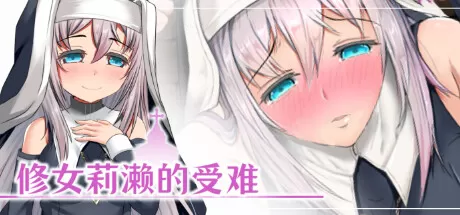 RPG/官中】修女莉濑的受难 - 造梦少女游戏网-造梦少女游戏造梦少女游戏网