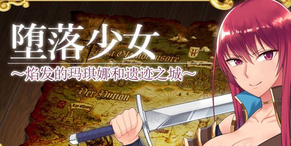 [RPG汉化]堕落少女:焰发的玛琪娜与遗迹之城 ver1.11 官方中文步兵版 PC+安卓 RPG游戏-造梦少女游戏造梦少女游戏网