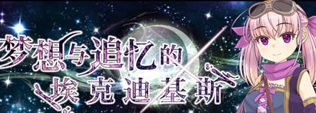 [RPG/官中] 梦想与追忆的复仇 夢想と追憶のエクディキス V240410 官方中文版 [多空/1G]-造梦少女游戏造梦少女游戏网