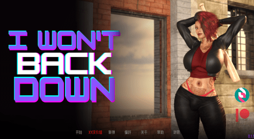 欧美SLG/汉化/3d/丰r肥t/女fu主ta】我不会退缩v0.1.1【双端/1.4g】-造梦少女游戏造梦少女游戏网