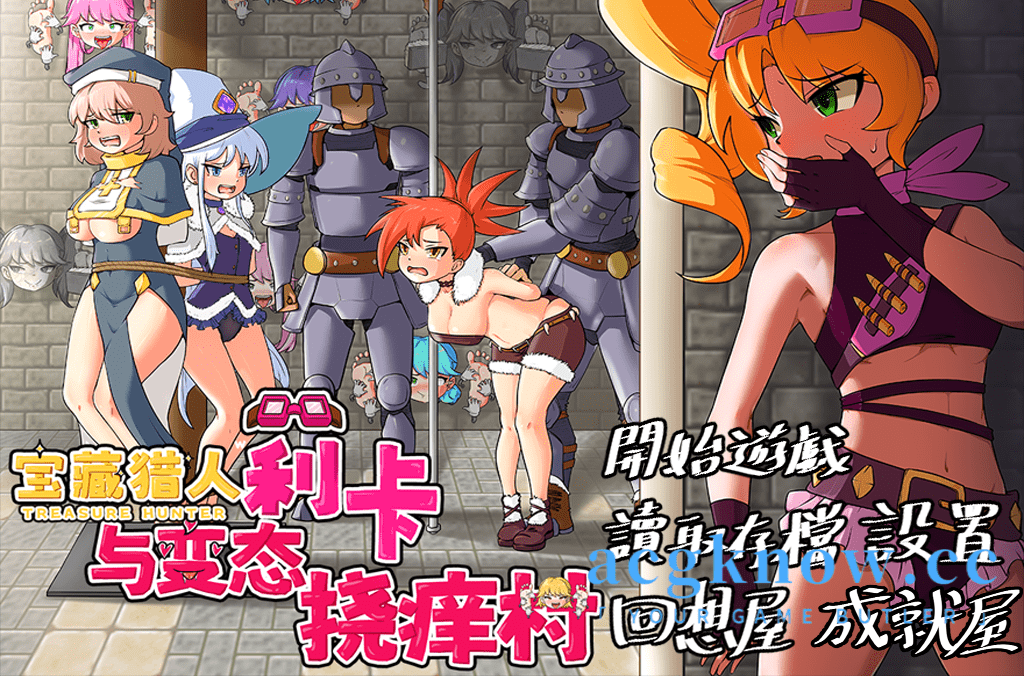 [PC+安卓][RPG/中文/搞笑] 宝藏猎人莉卡与变态挠痒之村 官方中文版[新作] [1.4G]-造梦少女游戏造梦少女游戏网