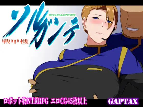 热门RPG11月更新]战甲机索尔甘特~戦甲機ソルガンテ1.09特典汉化 男主NTR大欧派-造梦少女游戏造梦少女游戏网
