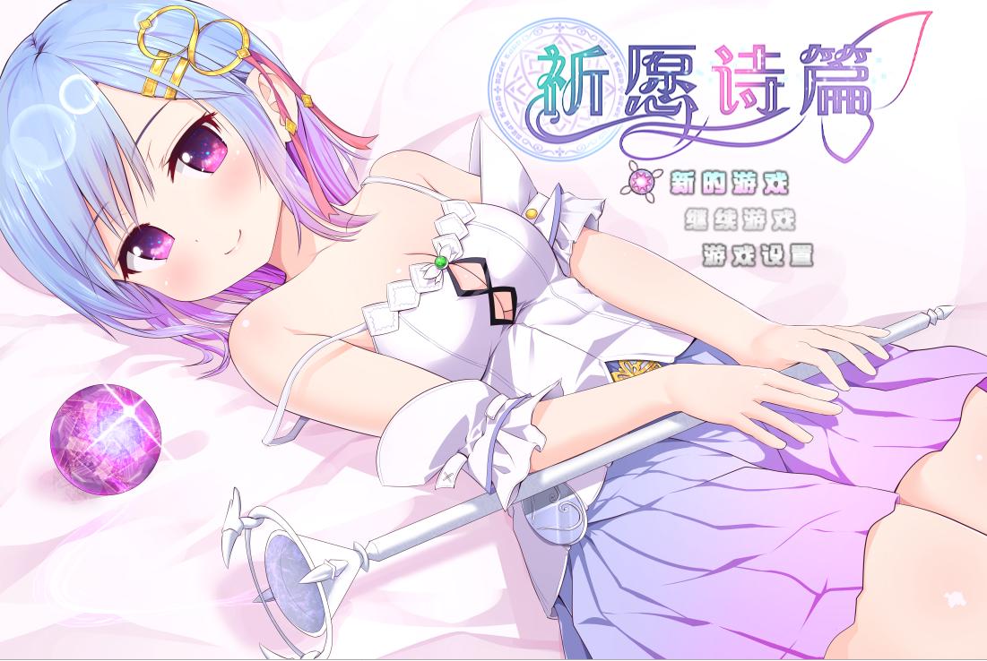 【日式RPG/中文】祈愿诗篇 v1.07 steam官中步兵版【2.6G】 | - 造梦少女游戏网-造梦少女游戏造梦少女游戏网