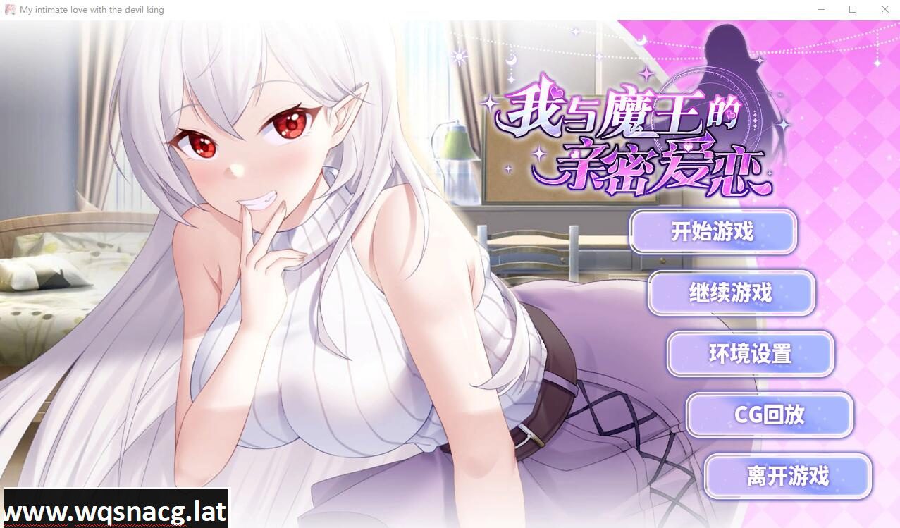 [SLG/汉化] 我与魔王的亲密爱恋-1.02-PC+安卓STEAM官方中文步兵版+DLC [1.7G] - 造梦少女游戏网-造梦少女游戏造梦少女游戏网