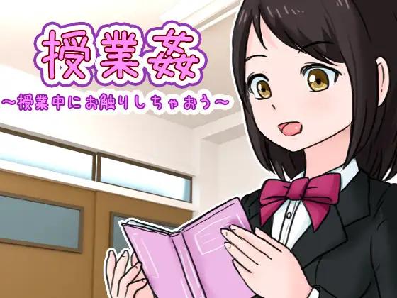 [SLG-live2D]授業姦 ～授業中にお触りしちゃおう～互动触摸JK断面图[700M]-造梦少女游戏造梦少女游戏网