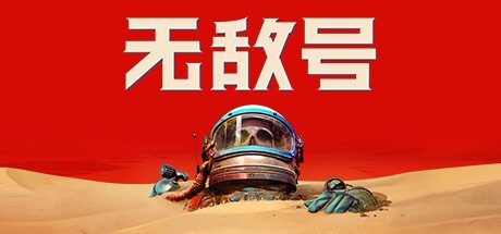 《无敌号》Build.44332|动作冒险|容量40GB|免安装绿色中文版-造梦少女游戏造梦少女游戏网