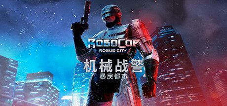 《机械战警：暴戾都市》v1.3.0.0|动作冒险|容量39.4GB|免安装绿色中文版-造梦少女游戏造梦少女游戏网