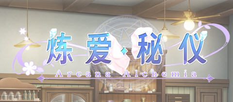 [ADV/汉化] 炼爱秘仪-Arcana Alchemia 官方中文版 4.5G - 造梦少女游戏网-造梦少女游戏造梦少女游戏网