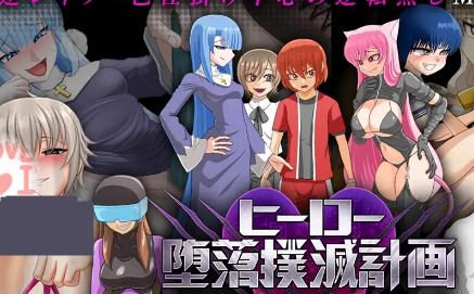 英雄沉沦肃清计划 ver1.3D AI官方中文版 RPG游戏 1.2G-造梦少女游戏造梦少女游戏网