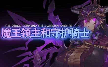 [RPG/汉化] 魔王领主和守护骑士 魔王と守護騎士 PC+安卓汉化版 1.1G-造梦少女游戏造梦少女游戏网