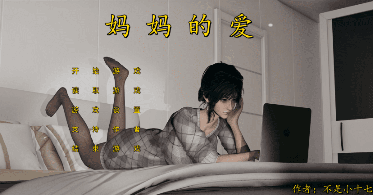 【国产SLG】妈妈的爱 -上+下+番外 （合集）中文版 PC版 不是小十七自制 改编步非烟有声CV 11G-造梦少女游戏造梦少女游戏网