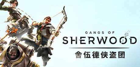 《舍伍德侠盗团:豪华狮心王》ver1.5.253310 中文版+全DLC 动作冒险游戏 14G-造梦少女游戏造梦少女游戏网