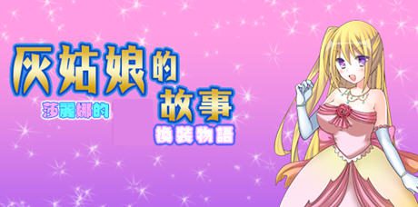 《灰姑娘的故事:莎丽娜的换装物语》ver1.1 汉化版 【PC+安卓】 RPG游戏 800M-造梦少女游戏造梦少女游戏网