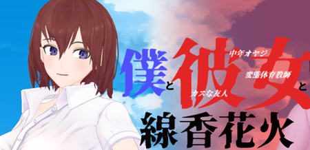 我和她和烟花 云翻汉化版 日式牛头人RPG游戏 1.9G-造梦少女游戏造梦少女游戏网