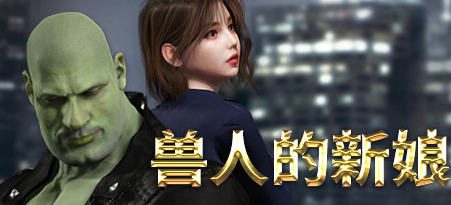 《兽人的新娘》ver1.0.16 官方中文版 动作冒险游戏 1.8G-造梦少女游戏造梦少女游戏网