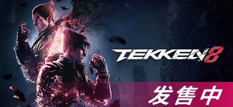 《铁拳8(TEKKEN 8)》 ver1.01.12 豪华中文版 3D格斗游戏 85G - 造梦少女游戏网-造梦少女游戏造梦少女游戏网
