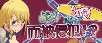 被雇佣的女骑士们 简体中文版 RPG游戏+存档 400M-造梦少女游戏造梦少女游戏网