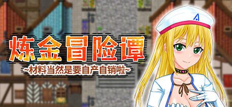 炼金冒险谭:材料当然是自产自销啦 ver1.0.0 官方中文版 RPG游戏 1.2G - 造梦少女游戏网-造梦少女游戏造梦少女游戏网
