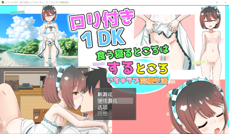 【养成互动SLG】[萝莉]ロリつき1DK～食う寝るところはするところ いちゃラブ同棲生活～AI汉化版-造梦少女游戏造梦少女游戏网