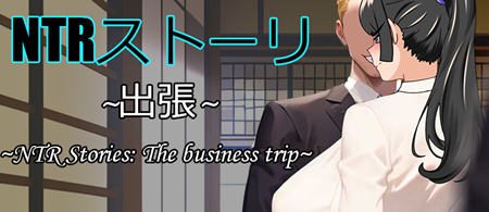 NTR故事:商务出行 官方中文版 互动RPG游戏 500M-造梦少女游戏造梦少女游戏网