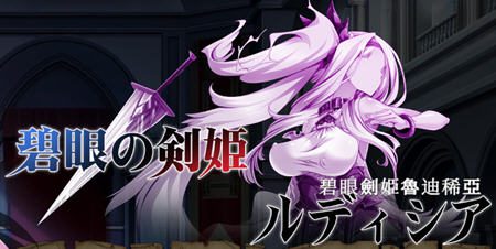 碧眼剑姬鲁迪西亚 官方中文修复版 动作ACT游戏 500M-造梦少女游戏造梦少女游戏网