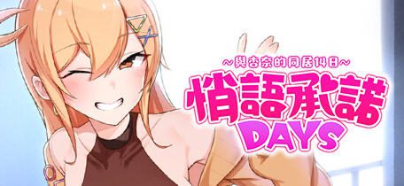 悄语承诺DAYS:与杏奈的同居14日 官方中文版 养成互动游戏 800M-造梦少女游戏造梦少女游戏网